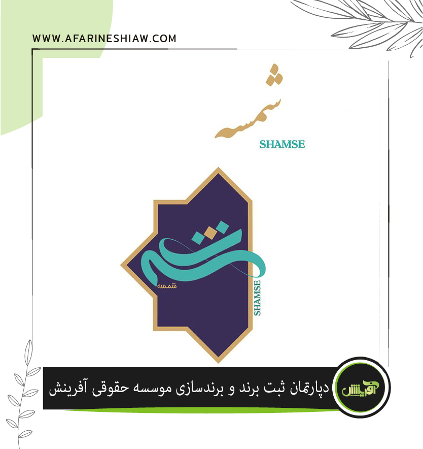 تقاضای ثبت اضافه کالای برند شمسه در زمینه فعالیت معماری
