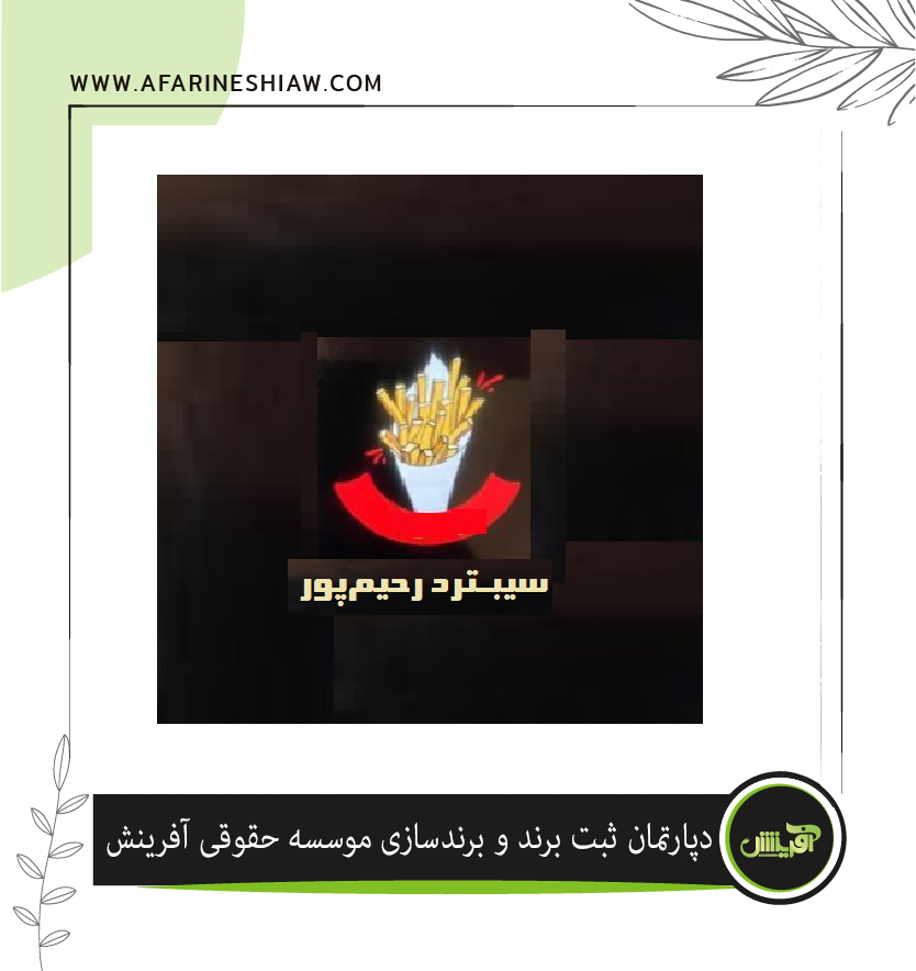 برند سیبترد رحیم پور در زمینه خدمات اغذیه فروشی