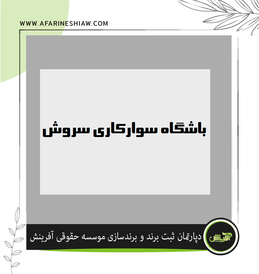  برند باشگاه سوارکاری سروش در زمینه سوارکاری 