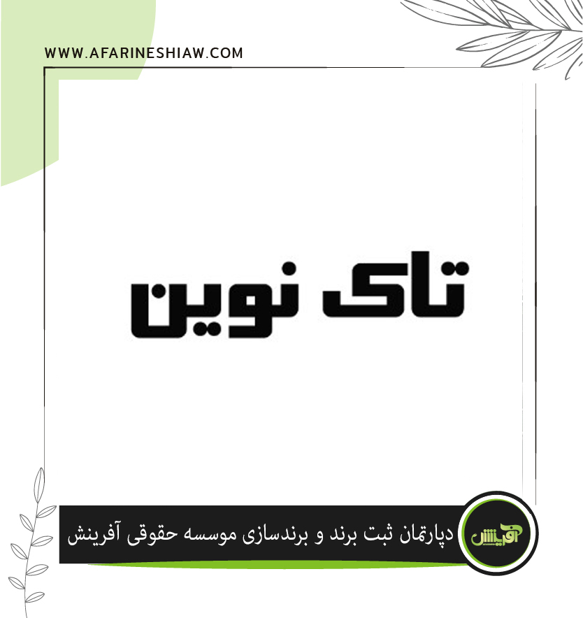  برند تاک نوین درزمینه فعالیت تولید شیره انگور