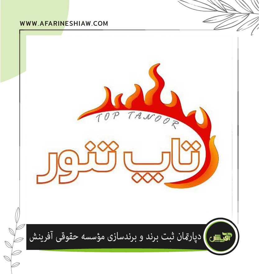 برند تاپ تنور در زمینه رستوران