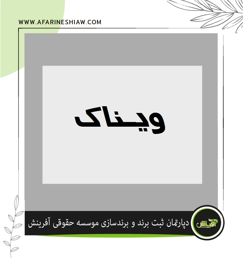 موسسه حقوقی آفرینش
