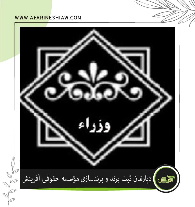 برند وزراء در زمینه قالیشویی