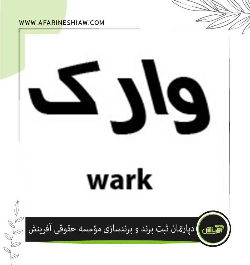 برند وارک wark در زمینه مواد غذایی