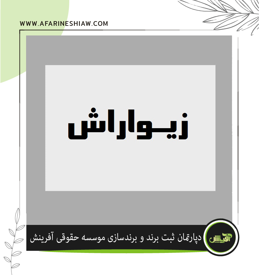 برند زیواراش در زمینه فعالیت تولید ترشیجات