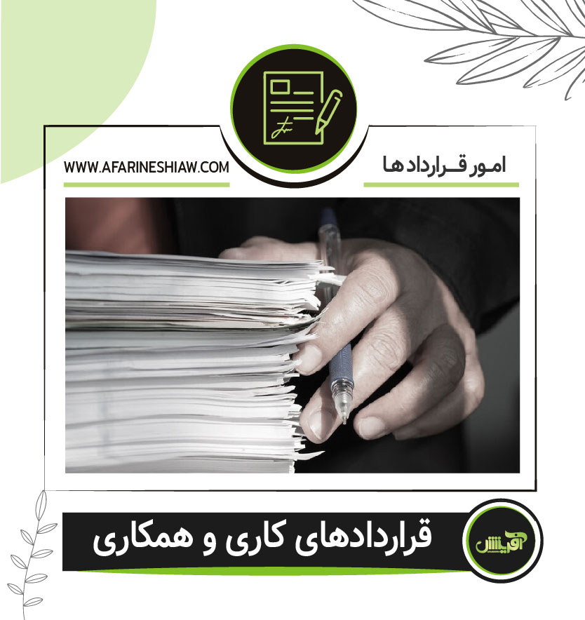 قراردادهای کاری و همکاری