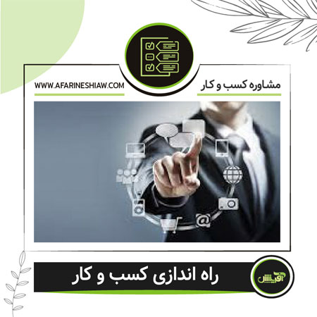 راه اندازی کسب و کار