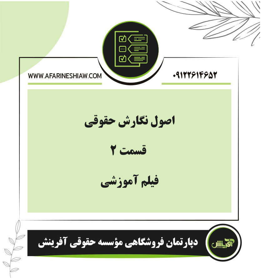 اصول نگارش حقوقی قسمت 2