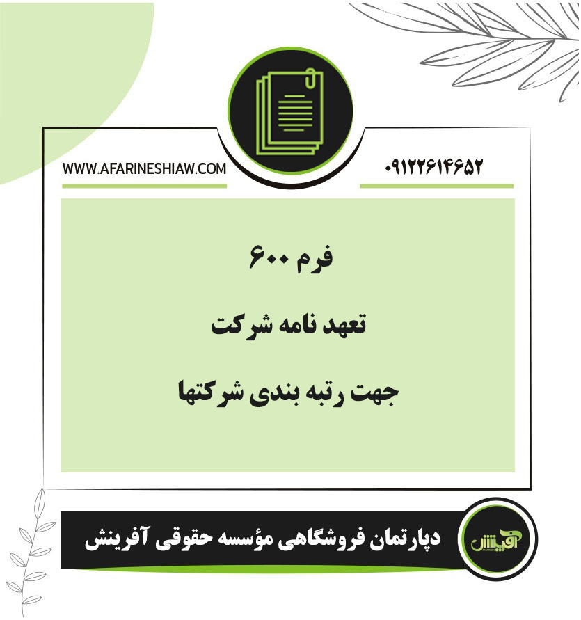 فرم 600 تعهد نامه شرکت جهت رتبه بندی شرکتها