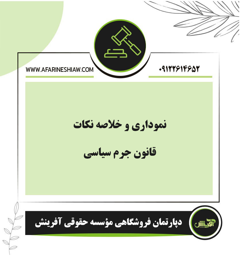 نموداری و نکات قانون جرم سیاسی