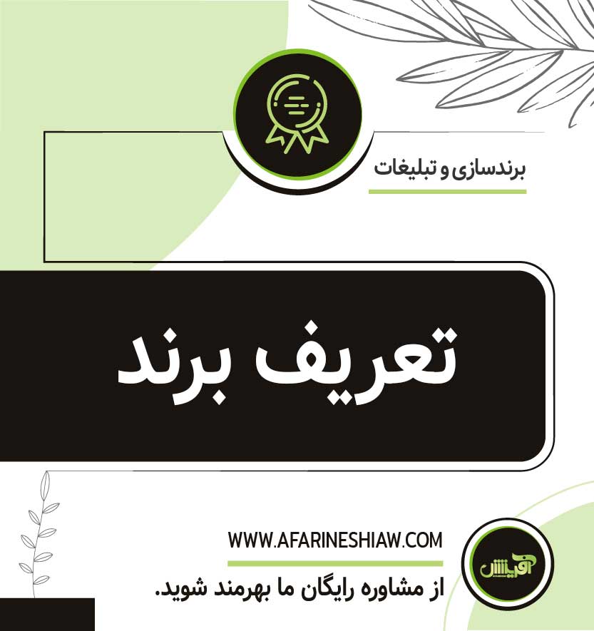 تعریف برند