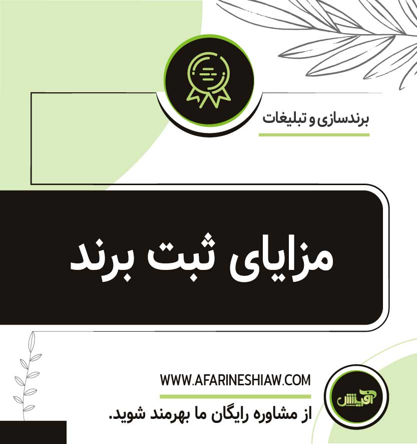 مزایای ثبت برند