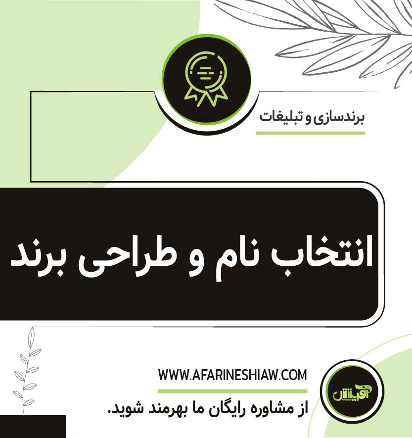 انتخاب نام و طراحی برند