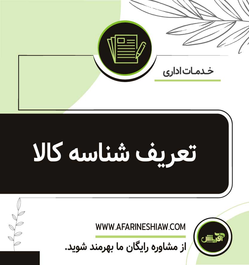 تعریف شناسه کالا