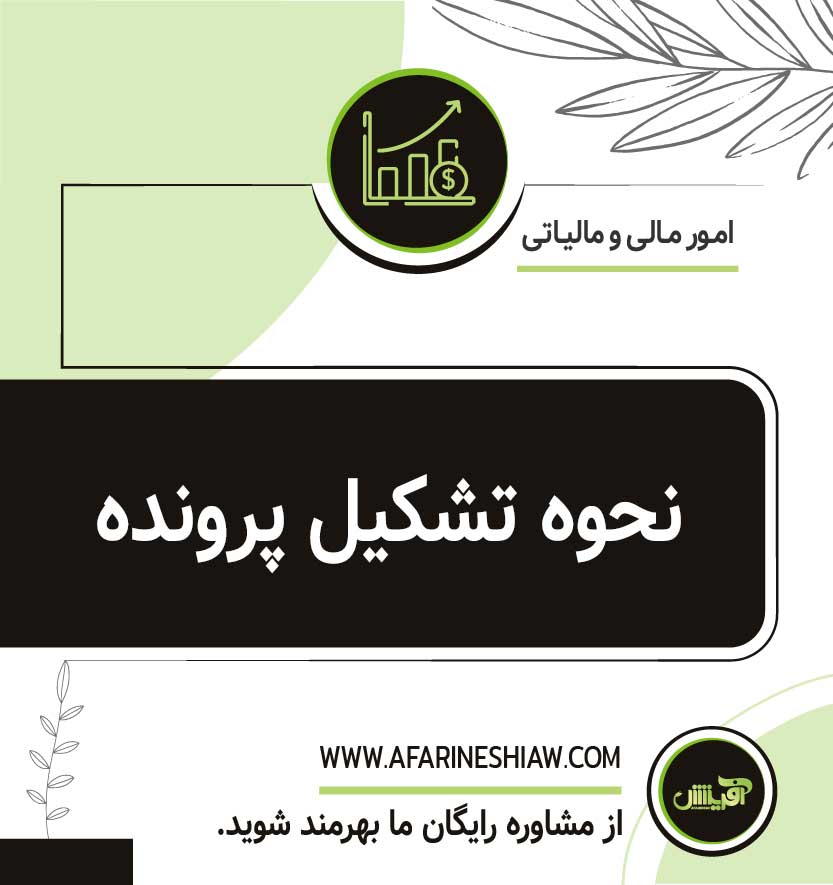نحوه تشکیل پرونده
