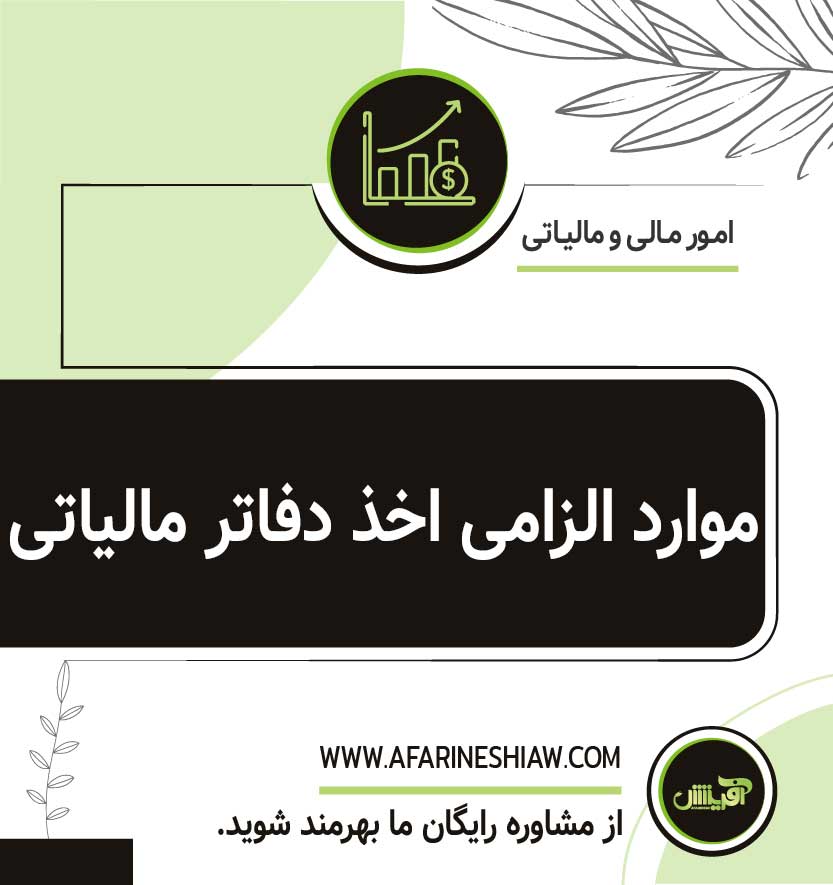 موارد الزامی اخذ دفاتر مالیاتی