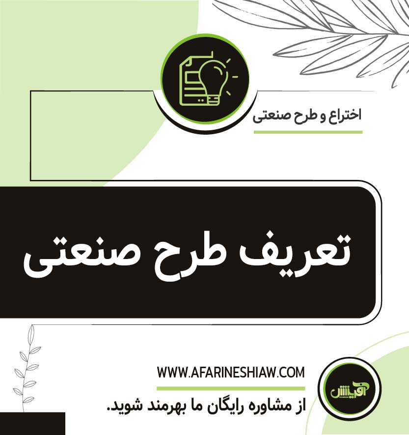 تعریف طرح صنعتی