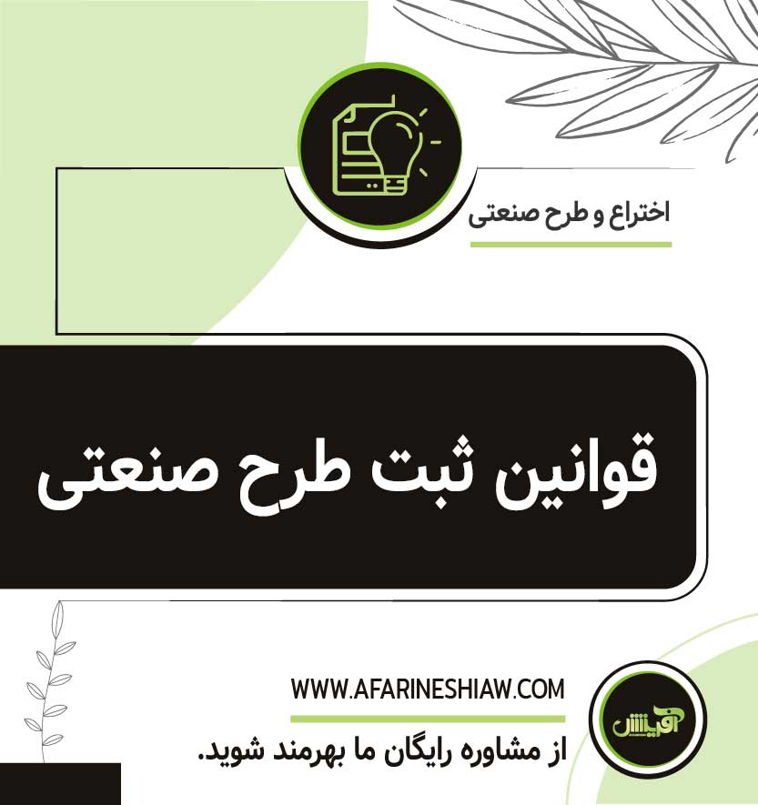 قوانین طرح صنعتی