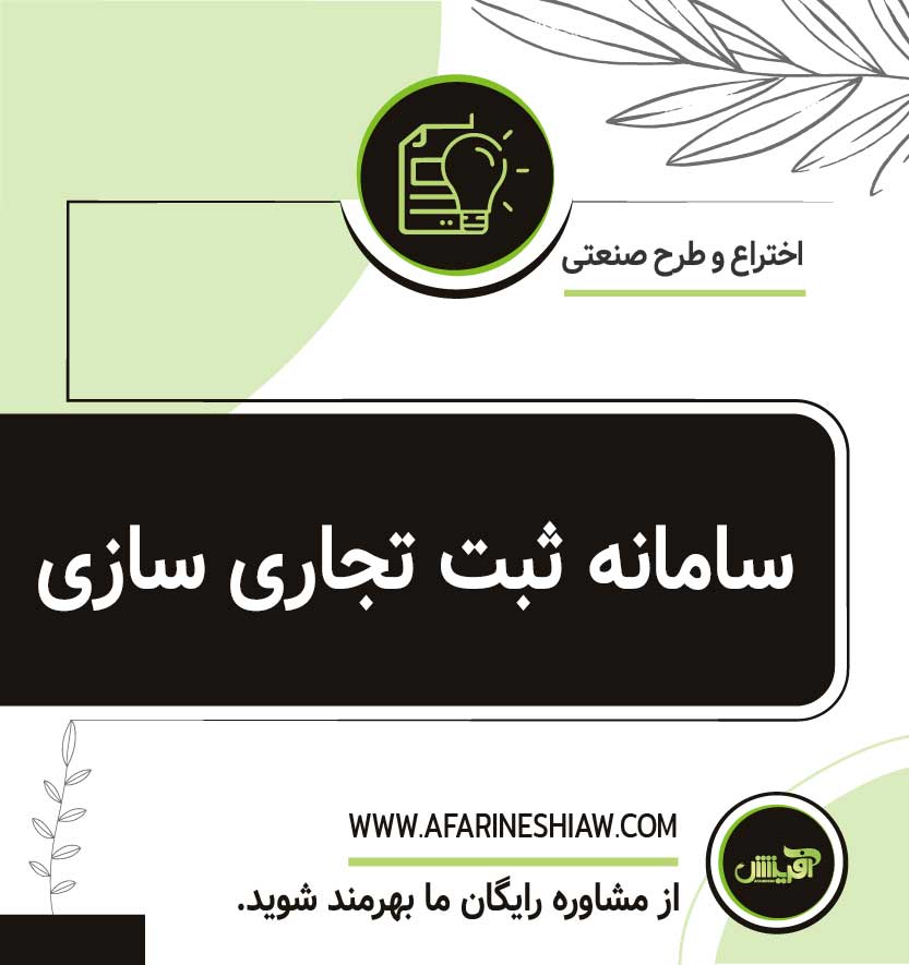سامانه ثبت تجاری سازی