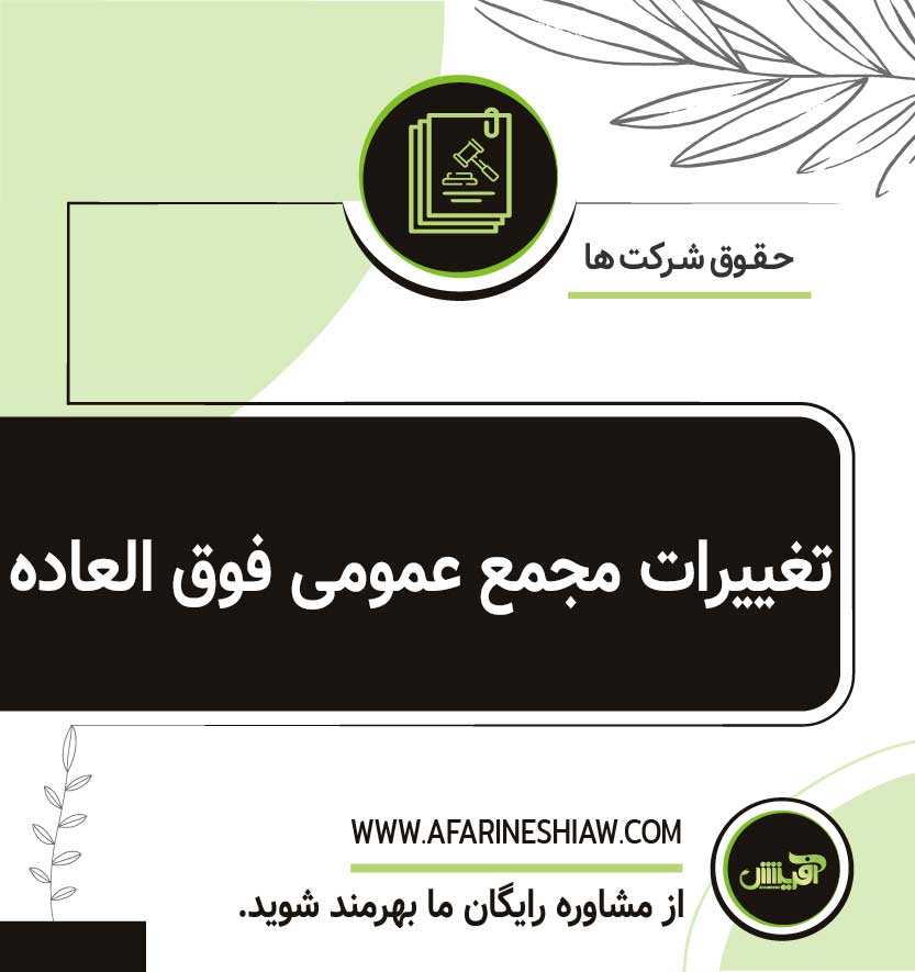 تغییرات مجمع عمومی فوق العاده