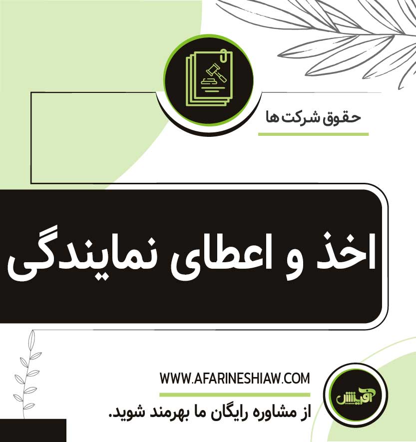 اخذ و اعطای نمایندگی