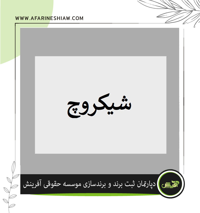 موسسه حقوقی آفرینش