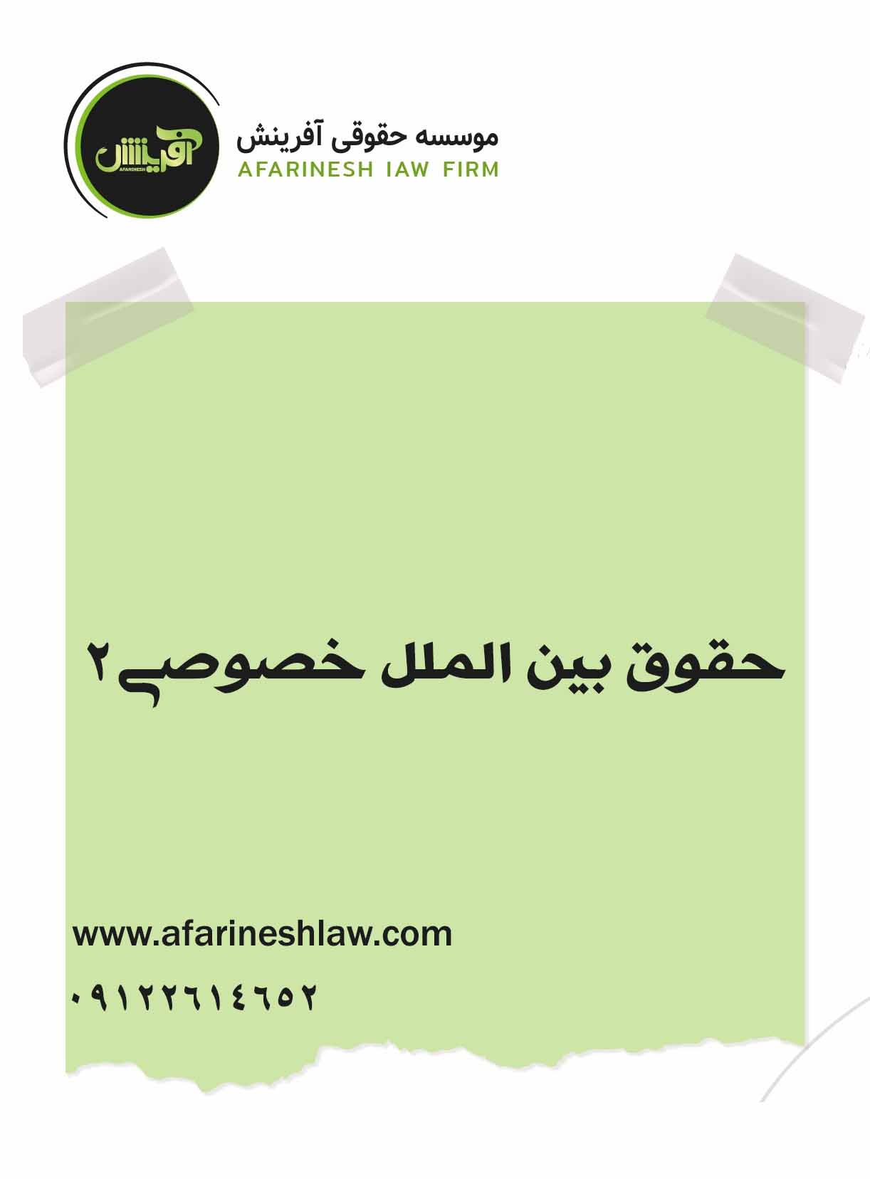 موسسه حقوقی آفرینش
