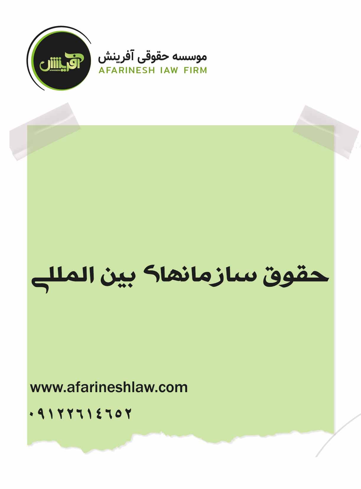 موسسه حقوقی آفرینش