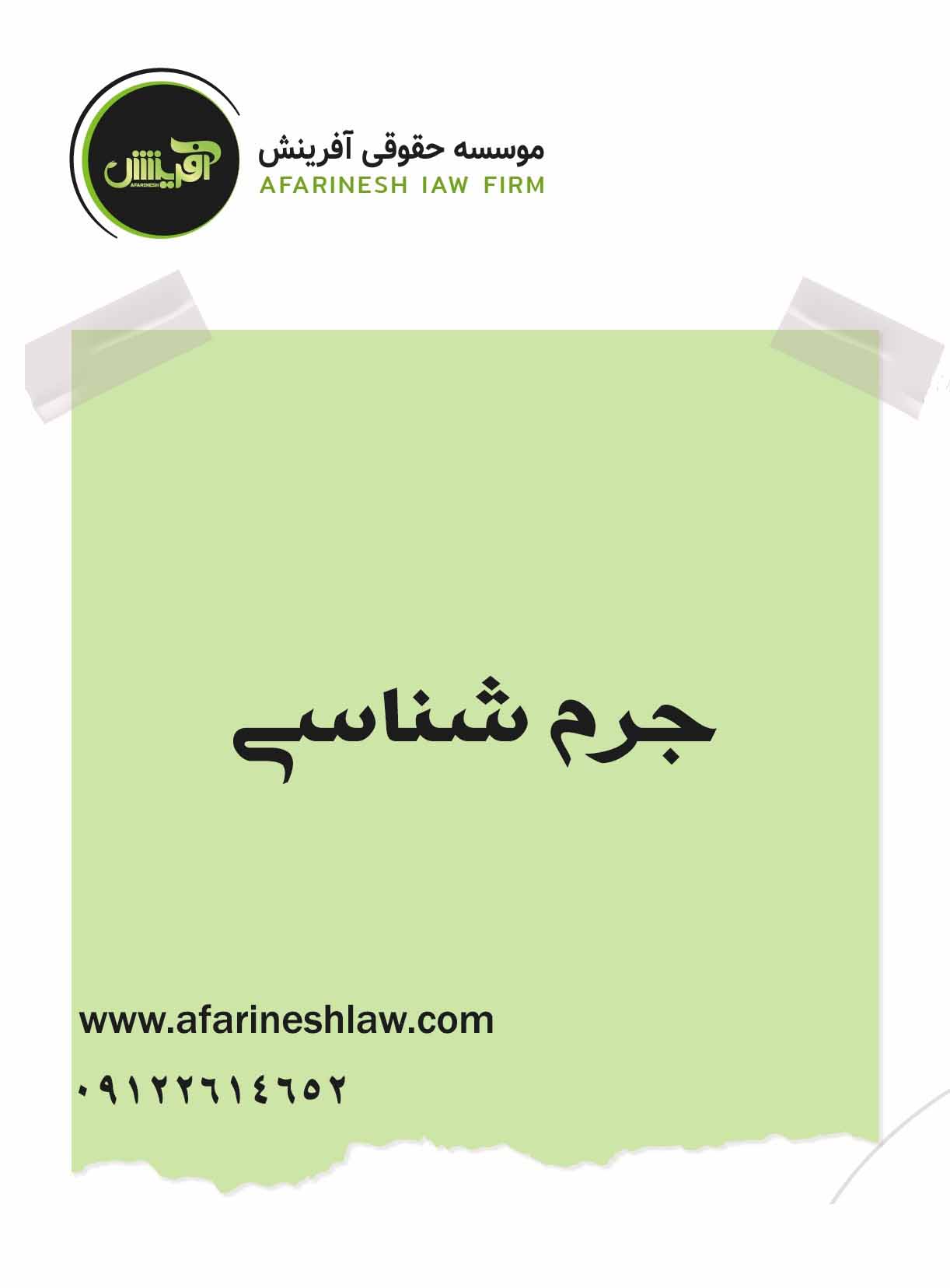 موسسه حقوقی آفرینش
