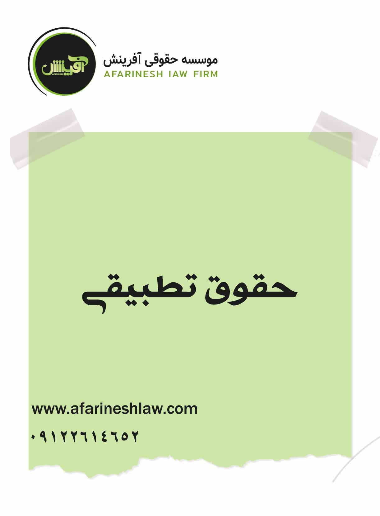 موسسه حقوقی آفرینش
