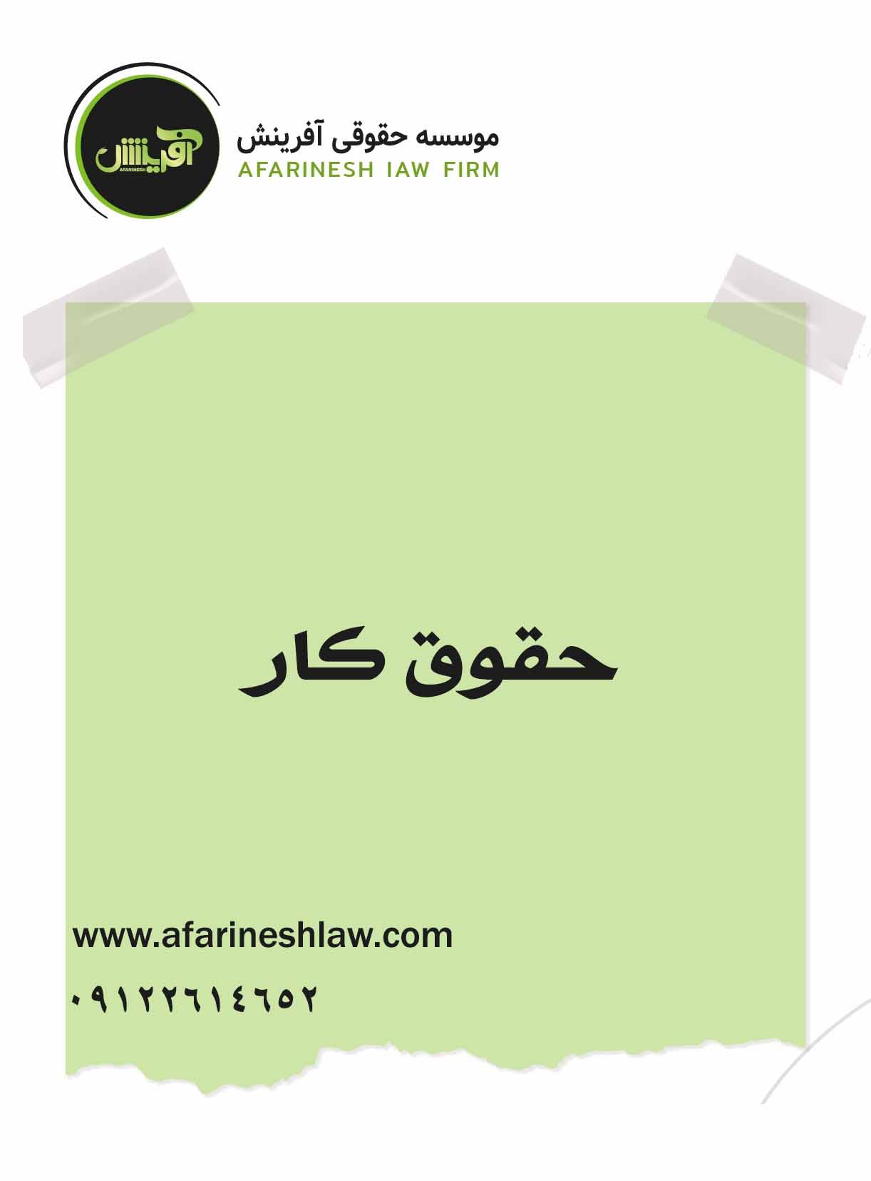 موسسه حقوقی آفرینش