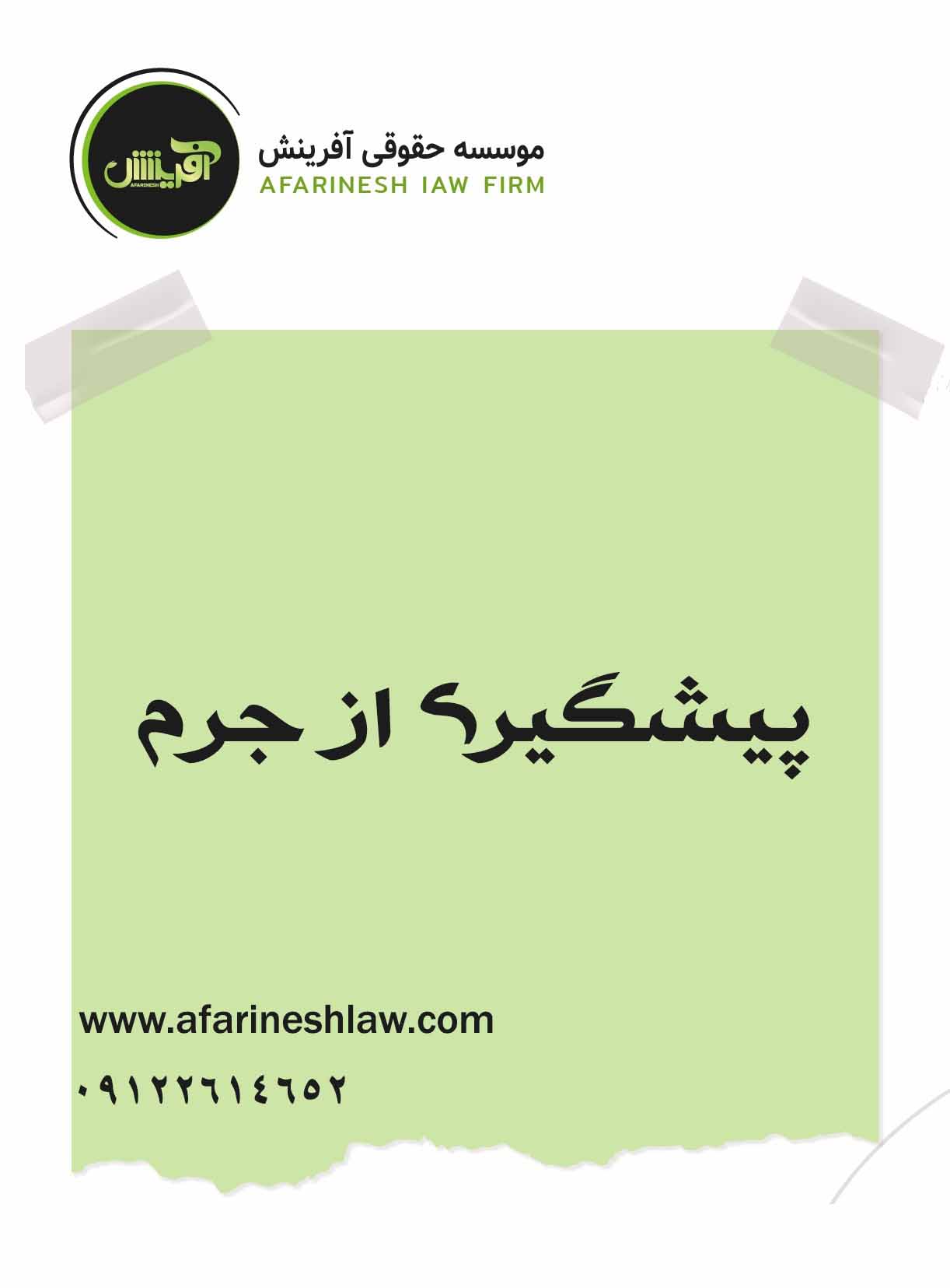 موسسه حقوقی آفرینش