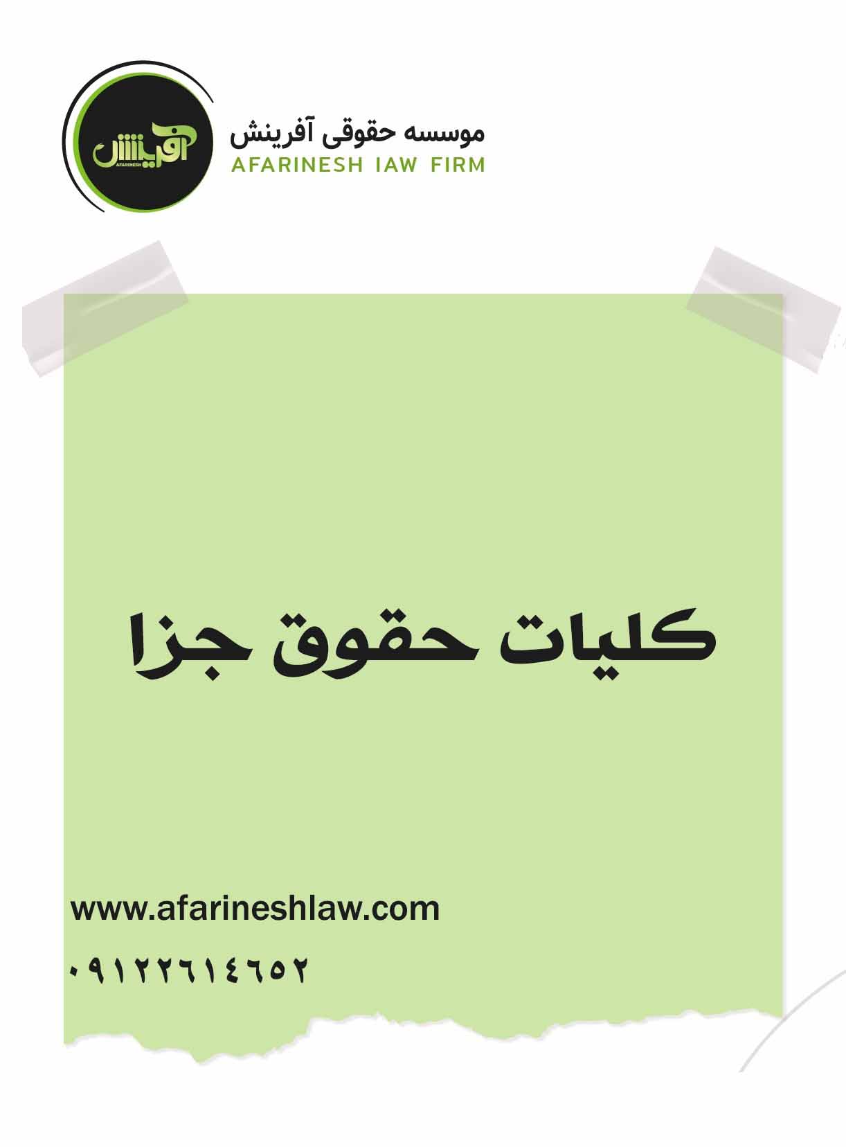 موسسه حقوقی آفرینش