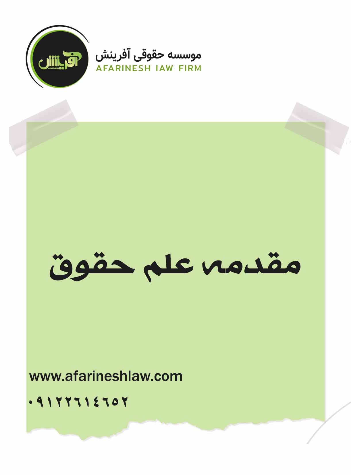 موسسه حقوقی آفرینش