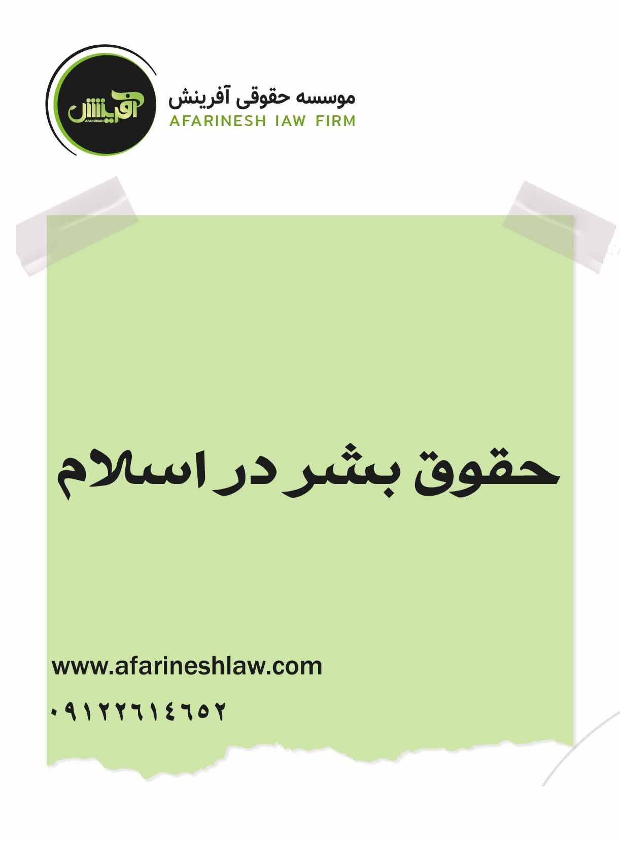 موسسه حقوقی آفرینش