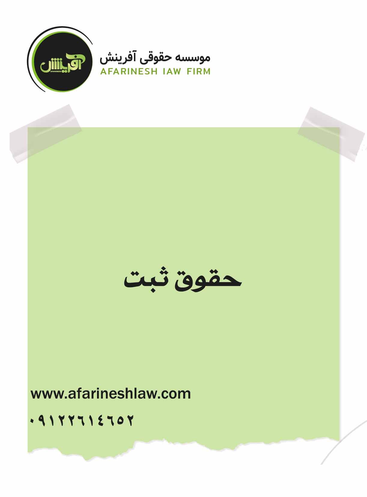 موسسه حقوقی آفرینش
