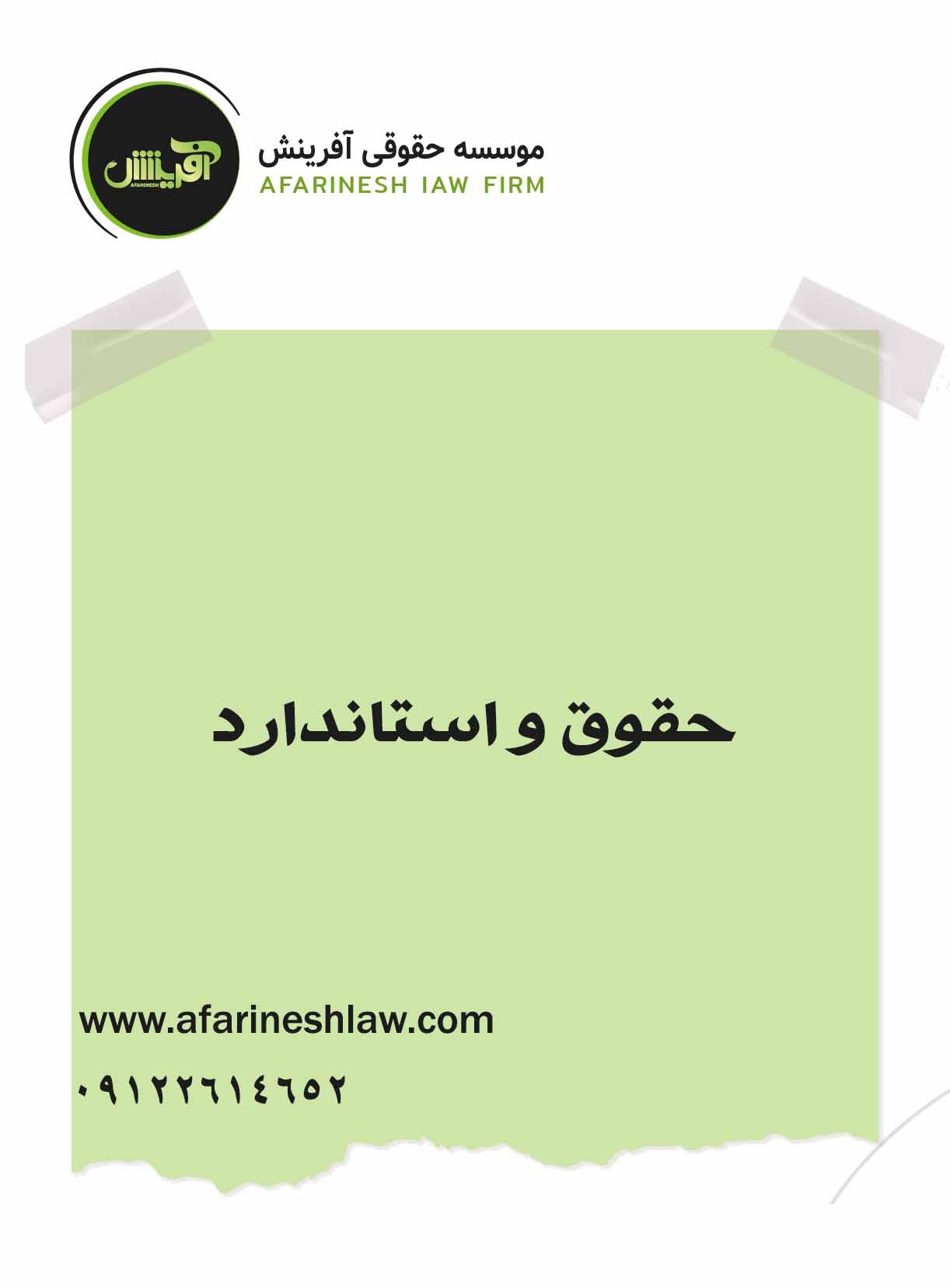 موسسه حقوقی آفرینش