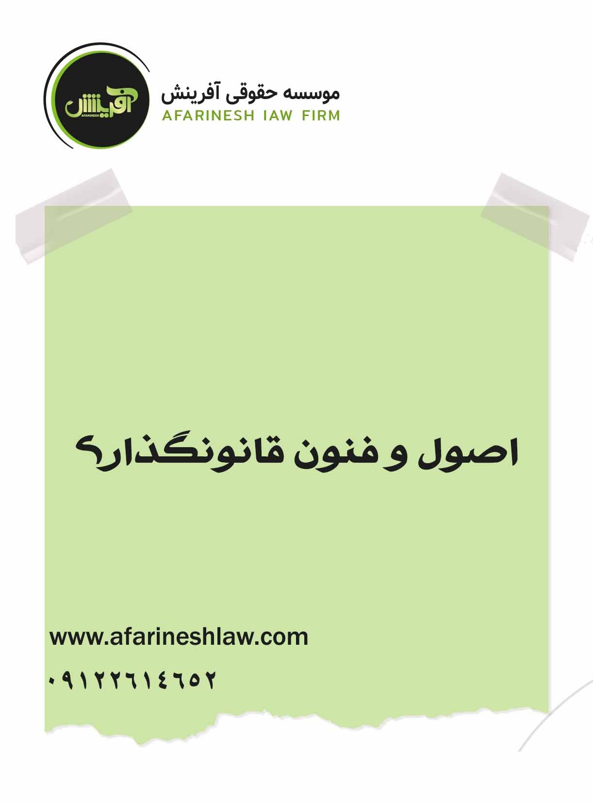 موسسه حقوقی آفرینش