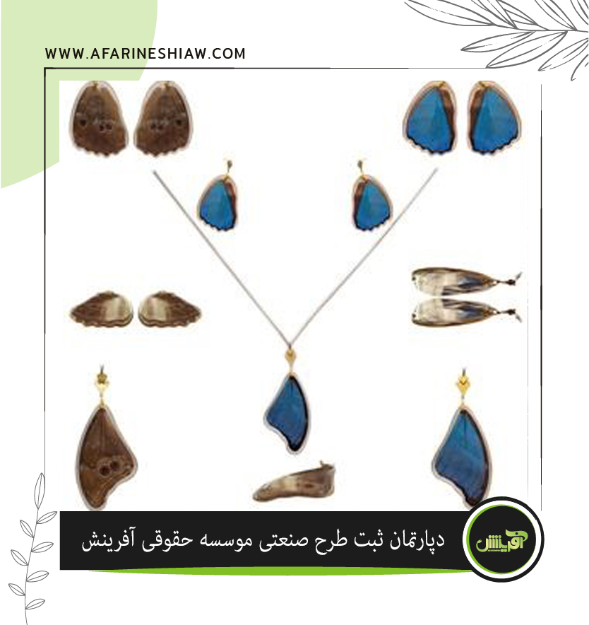 طرح سرویس زیورآلات بال پروانه آبی برند ریمیا طراحی آقای حسین امامعلی زاده و محمدرضا امامعلی زاده